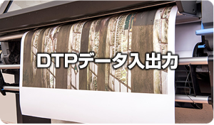 DTPデータ入出力