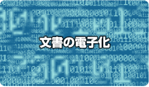 文書の電子化